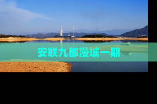 安联九都漫城一期