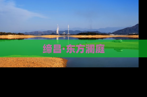 缔昌·东方澜庭
