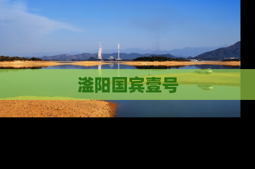 滏阳国宾壹号