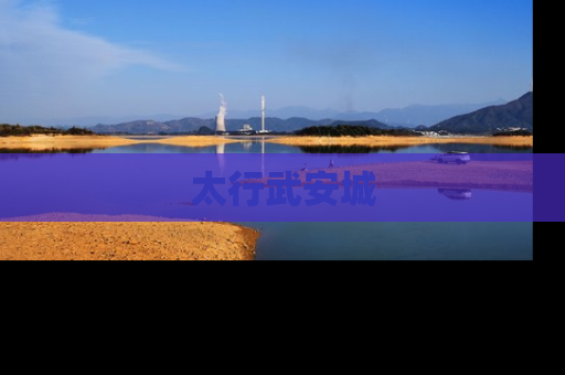 太行武安城