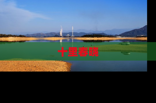 十里春晓