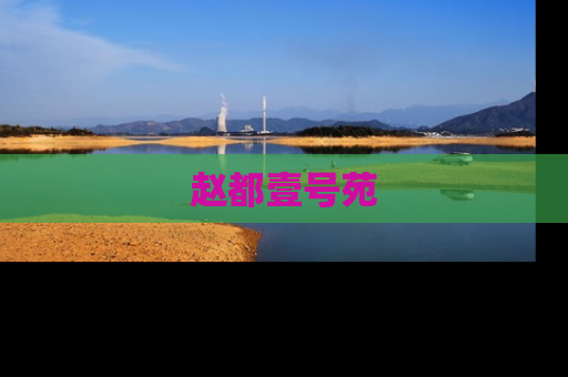 赵都壹号苑