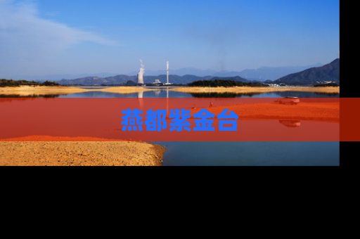 燕都紫金台