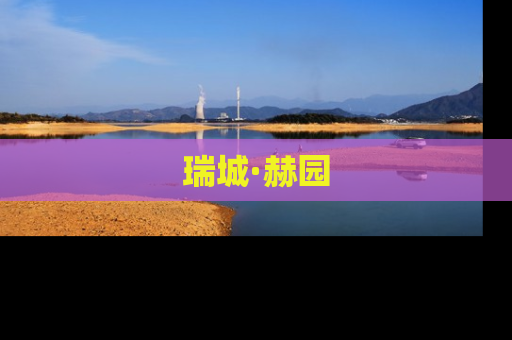 瑞城·赫园