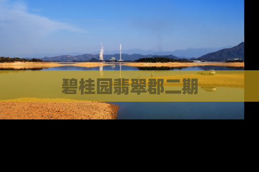 碧桂园翡翠郡二期