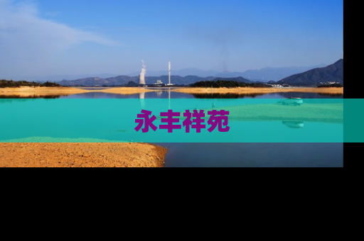 永丰祥苑