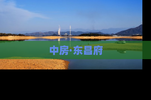 中房·东昌府