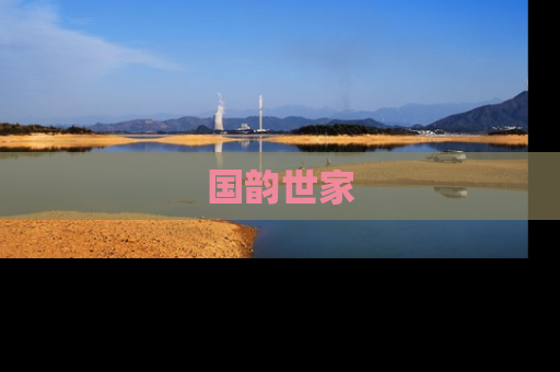 国韵世家
