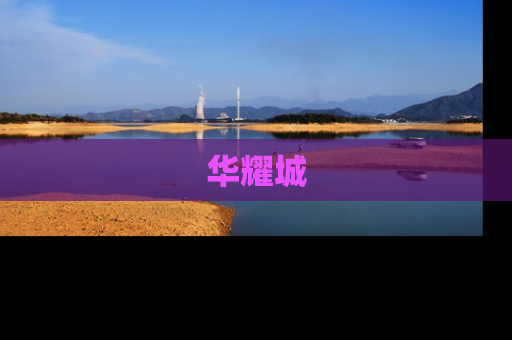 华耀城