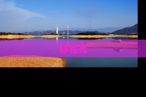 静和苑