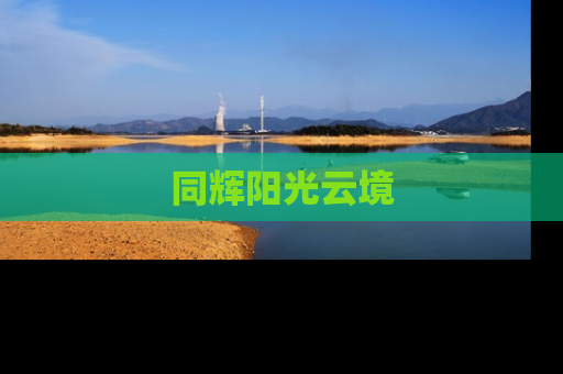 同辉阳光云境
