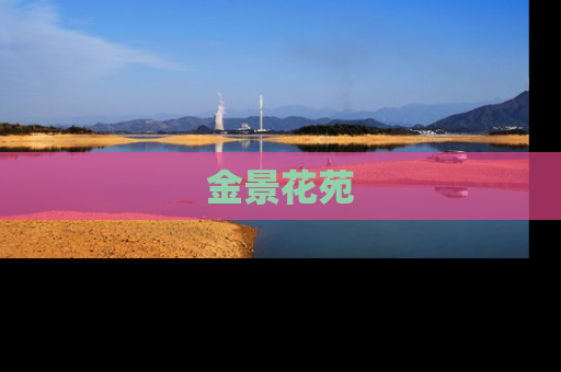 金景花苑