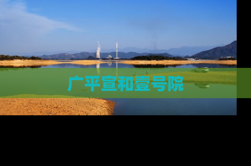 广平宣和壹号院