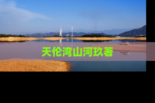 天伦湾山河玖著