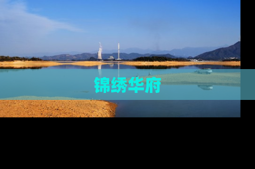 锦绣华府