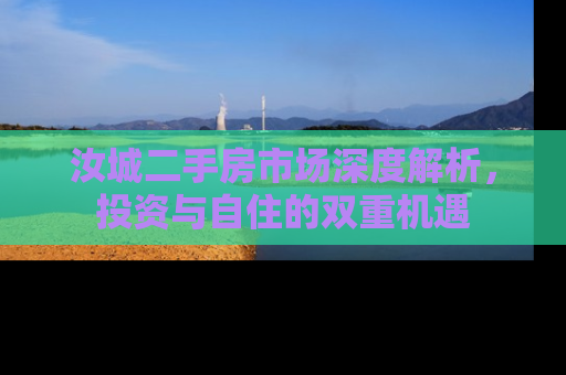汝城二手房市场深度解析，投资与自住的双重机遇