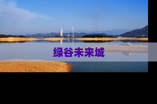 绿谷未来城