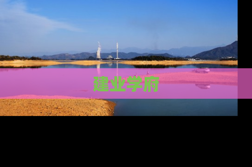 建业学府