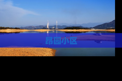 昂园小区