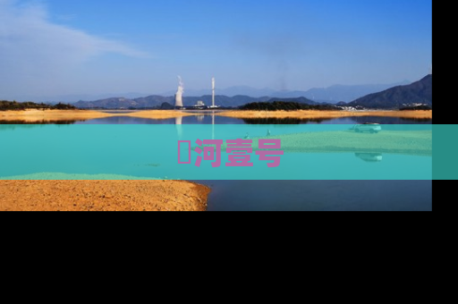 洺河壹号