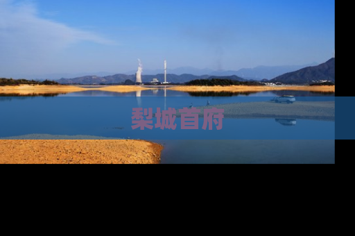 梨城首府