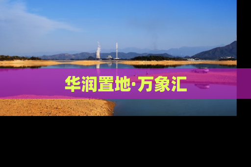 华润置地·万象汇