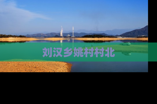 刘汉乡姚村村北