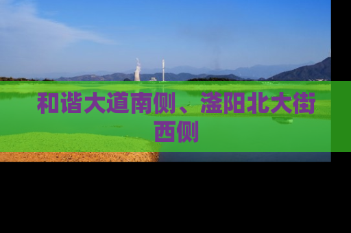 和谐大道南侧、滏阳北大街西侧