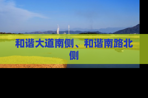 和谐大道南侧、和谐南路北侧