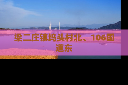 梁二庄镇坞头村北、106国道东
