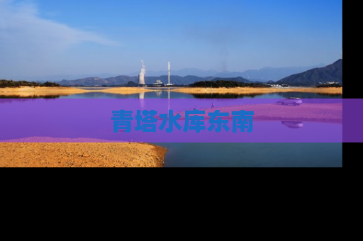 青塔水库东南