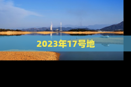 2023年17号地
