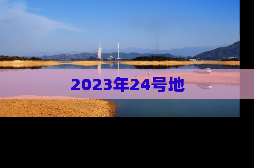 2023年24号地