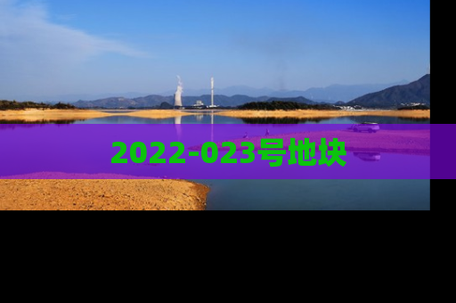2022-023号地块