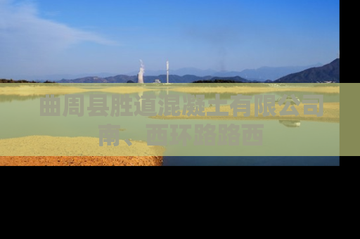 曲周县胜道混凝土有限公司南、西环路路西