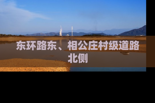 东环路东、相公庄村级道路北侧