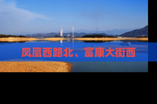 凤凰西路北、富康大街西