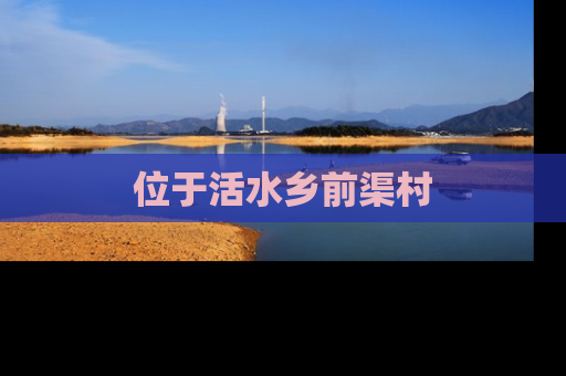 位于活水乡前渠村