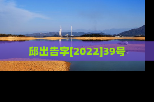 邱出告字[2022]39号