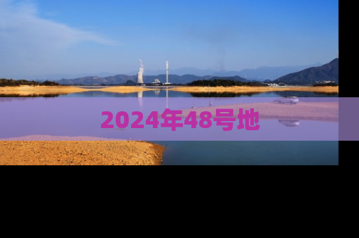 2024年48号地