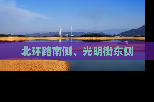 北环路南侧、光明街东侧