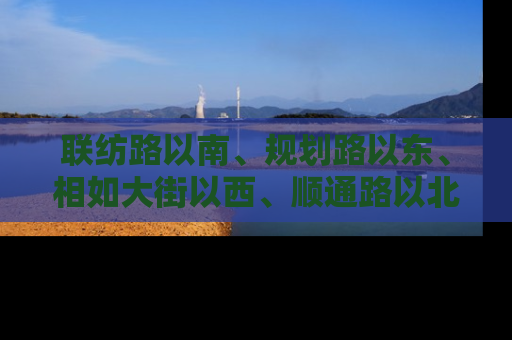 联纺路以南、规划路以东、相如大街以西、顺通路以北