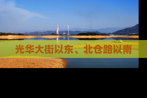 光华大街以东、北仓路以南