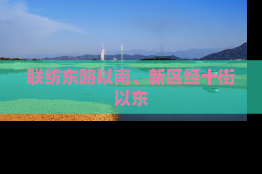 联纺东路以南、新区经十街以东