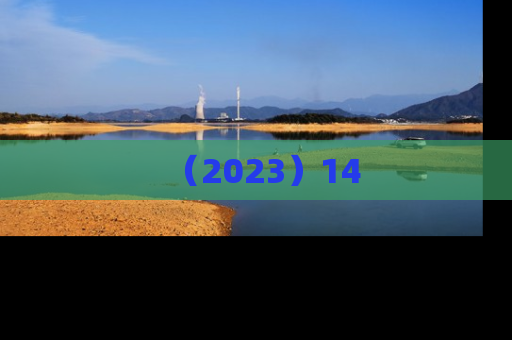 （2023）14