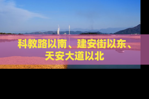 科教路以南、建安街以东、天安大道以北