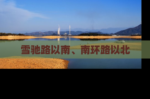 雪驰路以南、南环路以北