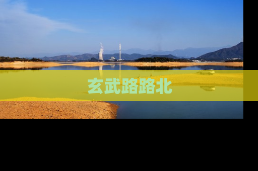 玄武路路北