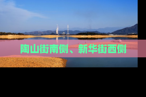 陶山街南侧、新华街西侧
