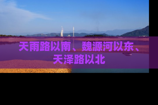 天雨路以南、魏源河以东、天泽路以北